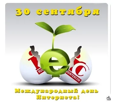 Открытка День интернета - Международный день Интернета: яркая открытка! | Красивая открытка #62