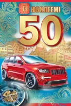 Открытка Открытки на 50 лет - Открытка с красным джипом и надписью "С юбилеем! 50" | Красивая открытка #125