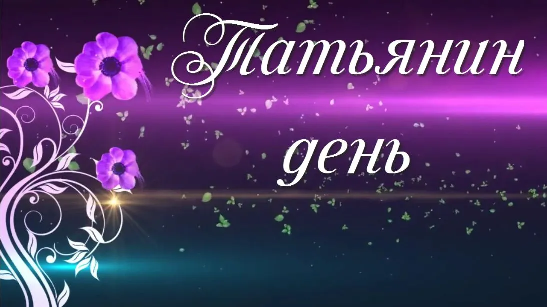 Открытка открытки на Татьянин день  - Открытка с фиолетовыми цветами и узорами | Красивая открытка #87