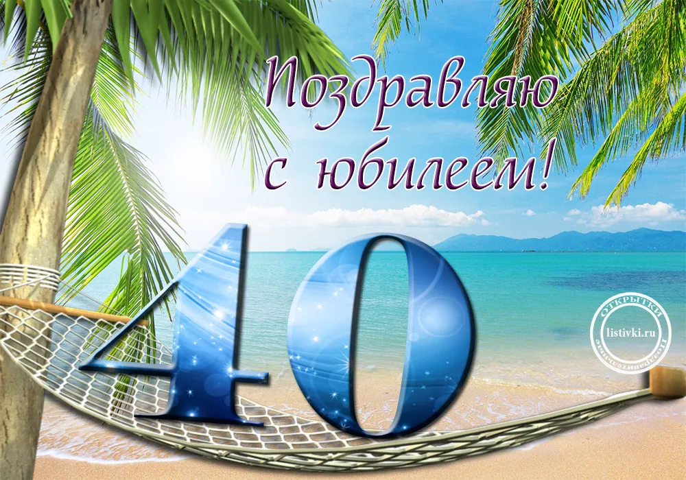 Открытка Открытки на 40 лет - Открытка с днем рождения: море, гамак и цифра 40 | Красивая открытка #2