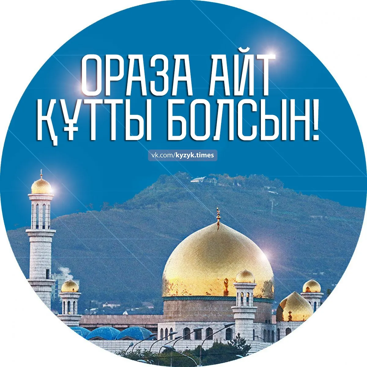 Открытка Ораза Айт - Мечеть на рассвете: поздравления с праздником | Красивая открытка #6