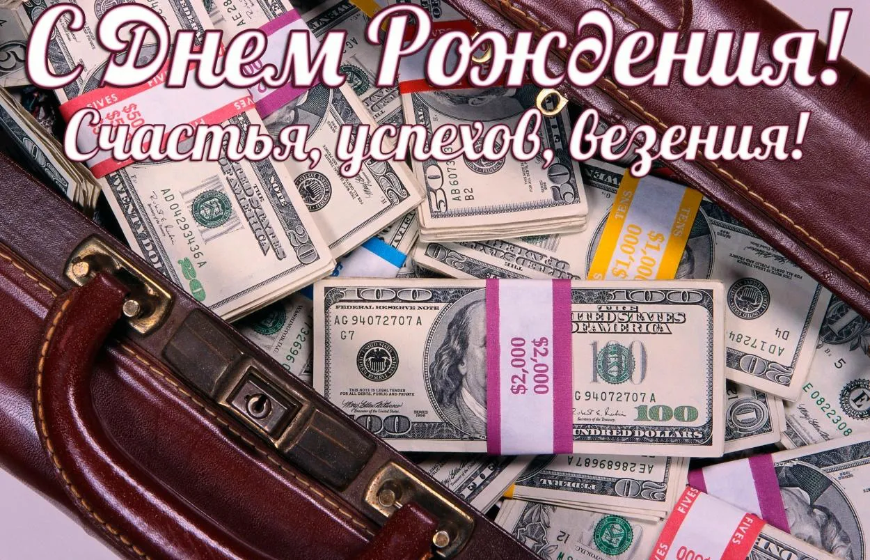 Открытка С днем рождения для мужчин - Открытка с деньгами: Деньги, поздравления, кожаный кошелек | Красивая открытка #59