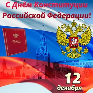 Открытка День Конституции Российской Федерации - День Конституции России: открытка с Кремлем и гербом | Красивая открытка #1