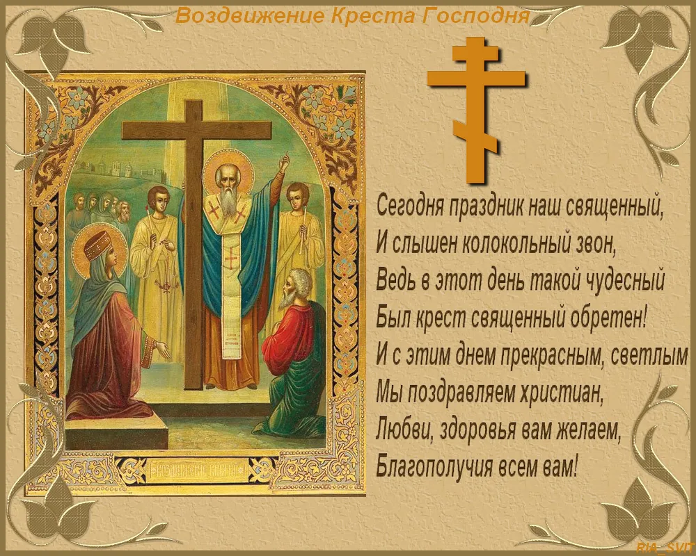 Открытка Открытки с с Воздвижением креста Господня - Воздвижение Креста Господня: Православная открытка | Красивая открытка #29