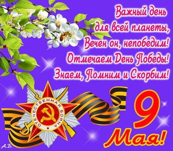 Открытка 9 мая - 9 мая - День Победы: Открытка с цветами и лентой | Красивая открытка #136