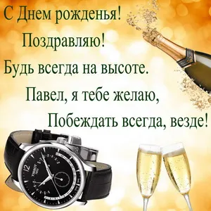 Открытка Открытки с именем Павел  - Открытка с шампанским и часами | Красивая открытка #61