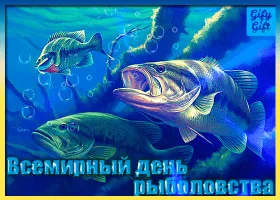 Открытка Всемирный день рыболовства - Открытка с щуками. Праздничный день рыбаков. | Красивая открытка #21