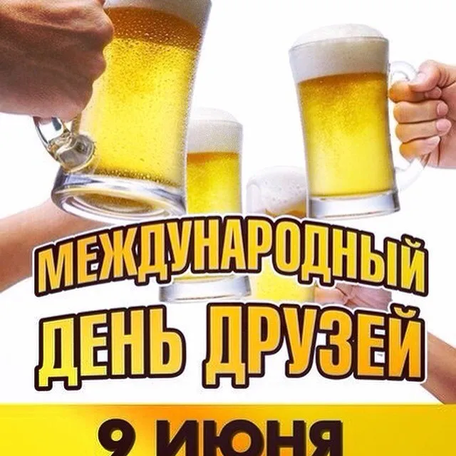 Открытка Международный день друзей - Открытка ко Дню дружбы: 9 июня | Красивая открытка #1