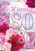 Открытка Открытки на 80 лет - Открытка с юбилеем: цветы, поздравление | Красивая открытка #15