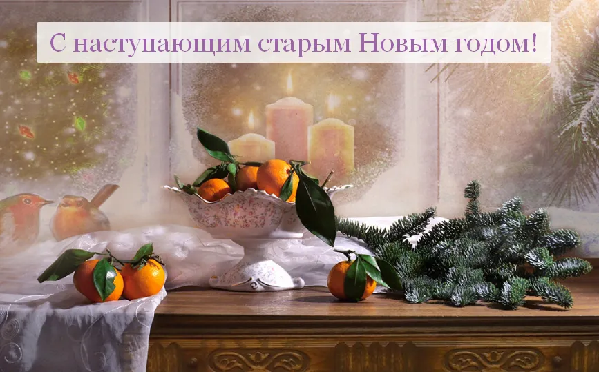 Открытка С наступающим старым Новым годом - Мандарины, свечи и ель: Новогоднее настроение | Красивая открытка #19