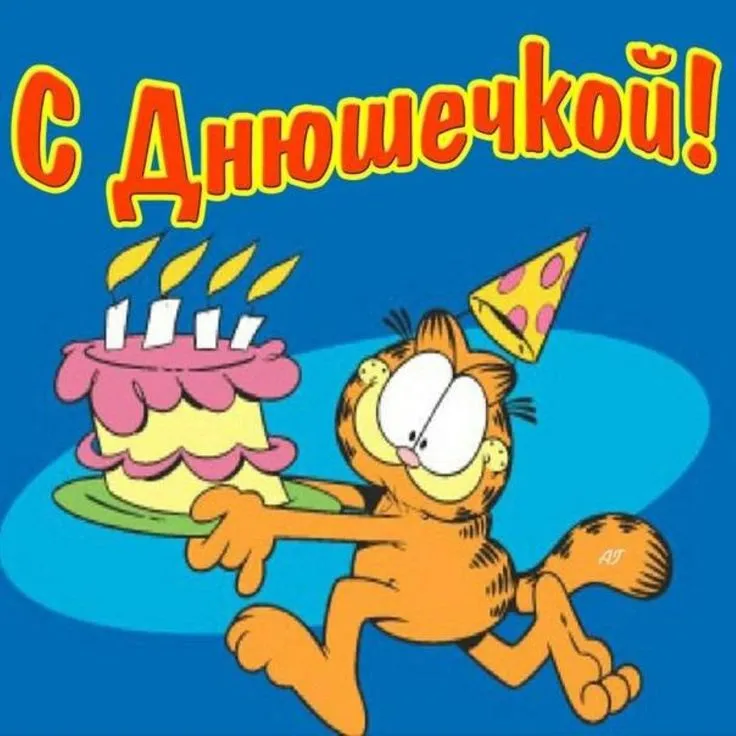 Открытка с днём рождения прикольные - Гарфилд с тортом: смешная открытка с котиком | Красивая открытка #12