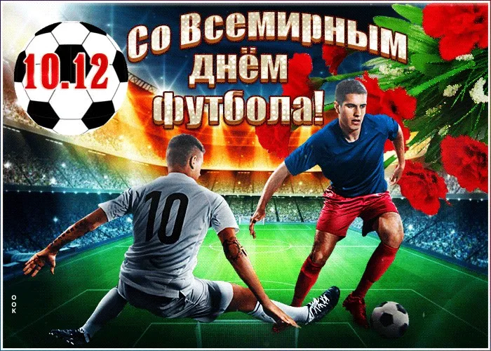 Открытка Всемирный день футбола - Открытка с футболистами: поздравление с праздником | Красивая открытка #5