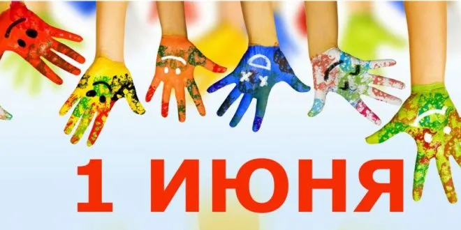 Открытка День защиты детей - Открытка с детскими ладошками, раскрашенными красками | Красивая открытка #142