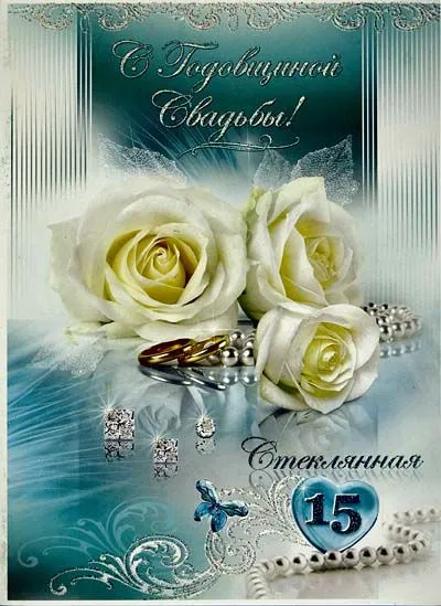 Открытка Открытки на Хрустальную/Стеклянную свадьбу 15 лет - Открытка с цветами и кольцами на свадьбу | Красивая открытка #11