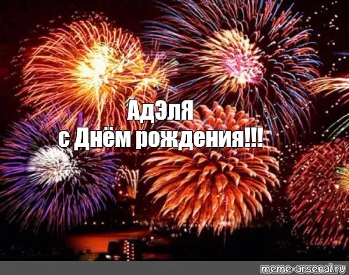 Открытка Открытки с именем Адель - Яркие фейерверки: поздравления с Днём рождения | Красивая открытка #93