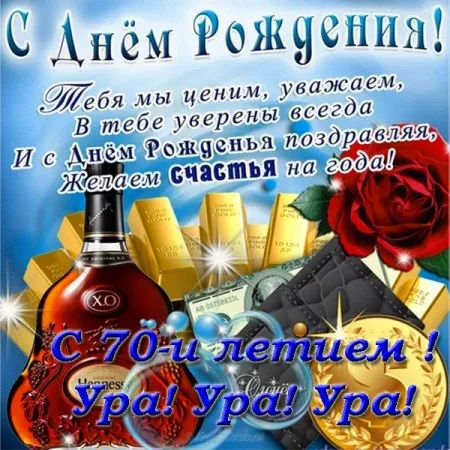 Открытка Открытки на 70 лет - Поздравление с днем рождения: золото, коньяк, цветы | Красивая открытка #133