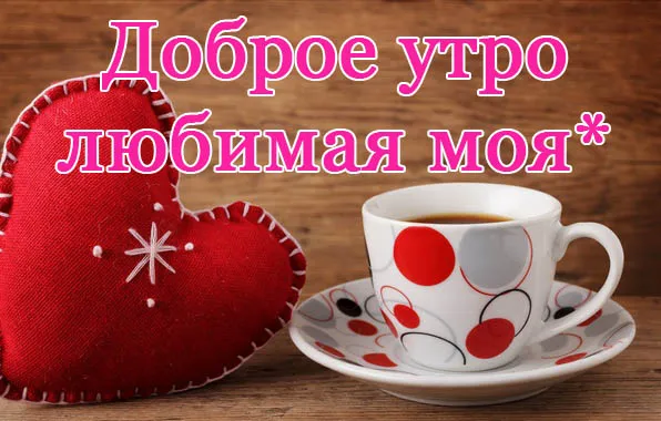 Открытка Доброе утро - Открытка с красным сердцем и чашкой чая | Красивая открытка #105