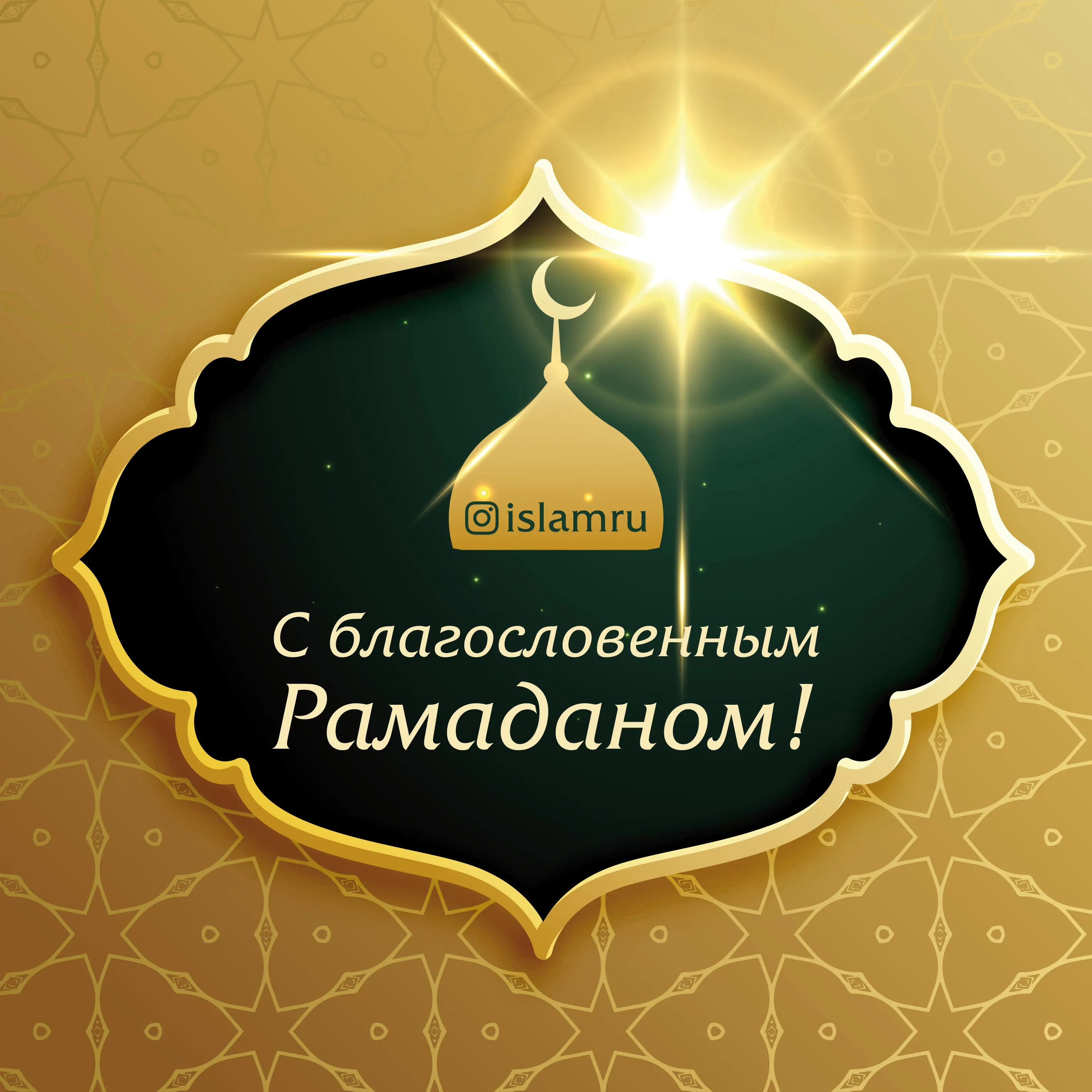 Открытка Священный Рамадан - С благим Рамаданом! Открытка с мечетью | Красивая открытка #12