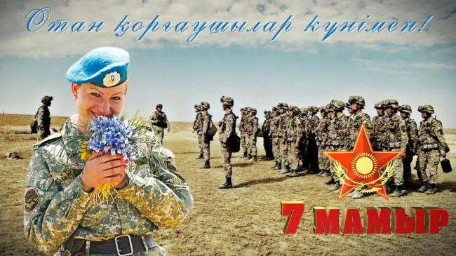 Открытка 7 Мамыр. 7 Мая. День защитника Отечества - Девушка-военная с цветами на фоне войск | Красивая открытка #54