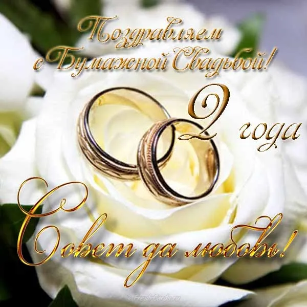 Открытка Открытки на Бумажную свадьбу 2 года - Обручальные кольца - поздравительная открытка | Красивая открытка #61