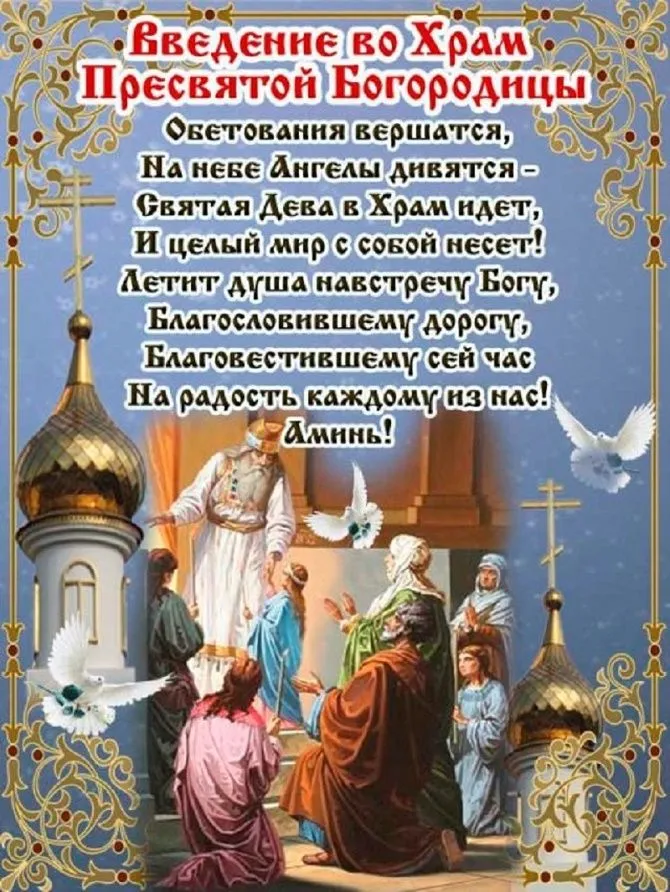 Открытка Введение во Храм Пресвятой Богородицы - Благословение: Пресвятая Дева во Храме с Ангелами | Красивая открытка #2