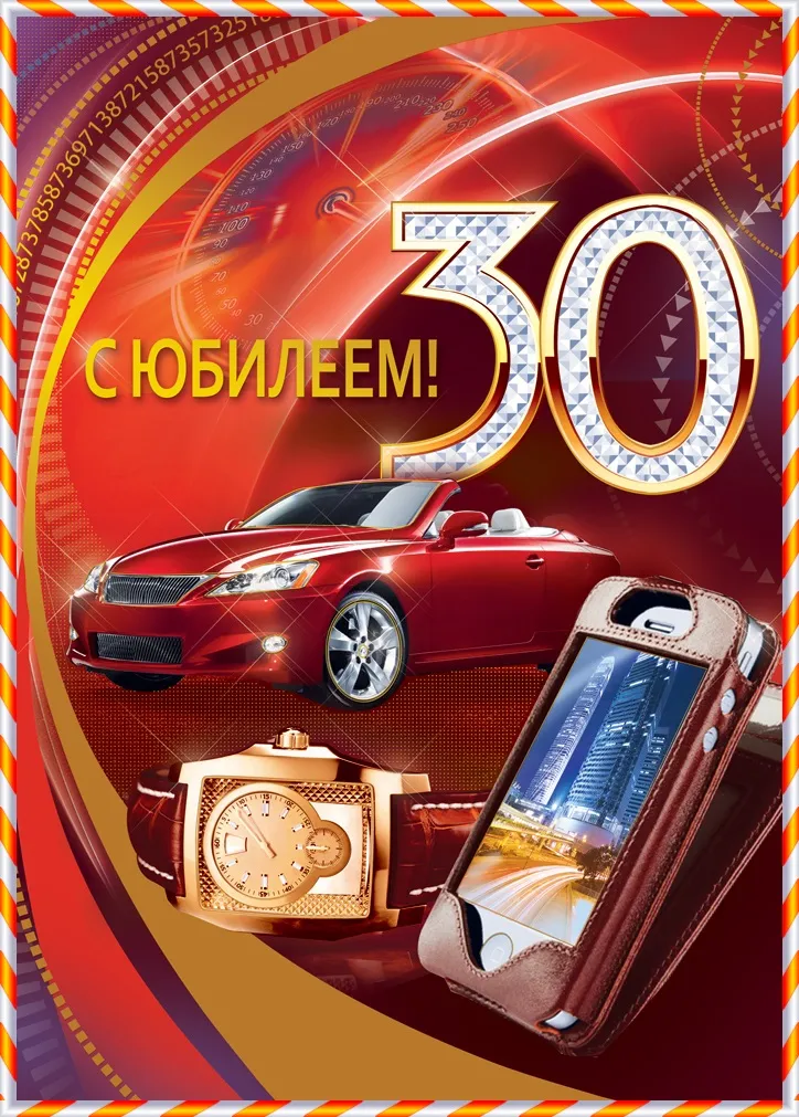 Открытка С юбилеем 30 лет - 30 лет! Открытка с автомобилем и часами | Красивая открытка #29