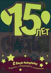 Открытка Открытки на 15 лет - Открытка с днем рождения: 15 лет! | Красивая открытка #99