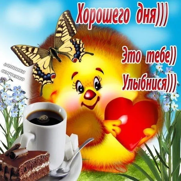Открытка Хорошего дня - Открытка: бабочка, цветы, кружка кофе, солнце, смайлик | Красивая открытка #7