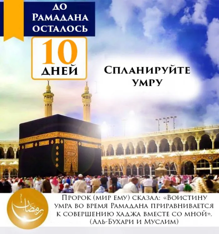Открытка Сколько дней до Рамадана - Кааба Мекка: Открытка с праздником Рамадан | Красивая открытка #18