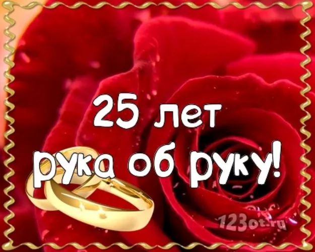 Открытка 25 лет - серебряная свадьба - Золотые обручальные кольца на розах | Красивая открытка #9