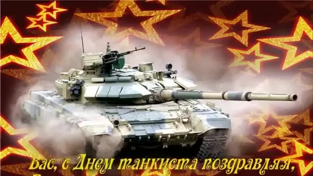 Открытка С днем танкиста - Открытка с танком: поздравления с Днем танкиста | Красивая открытка #40