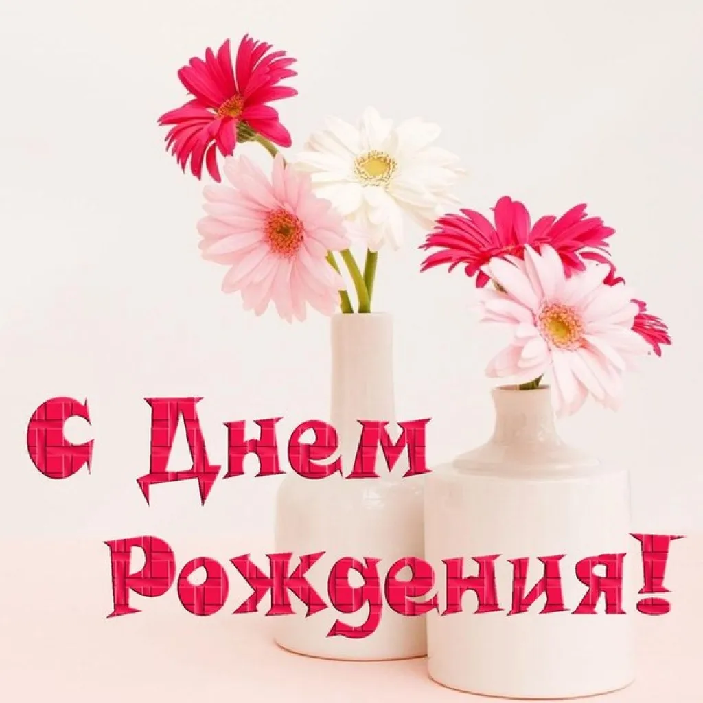 Открытка с днём рождения для женщины - С Днём рождения! | Красивая открытка #57
