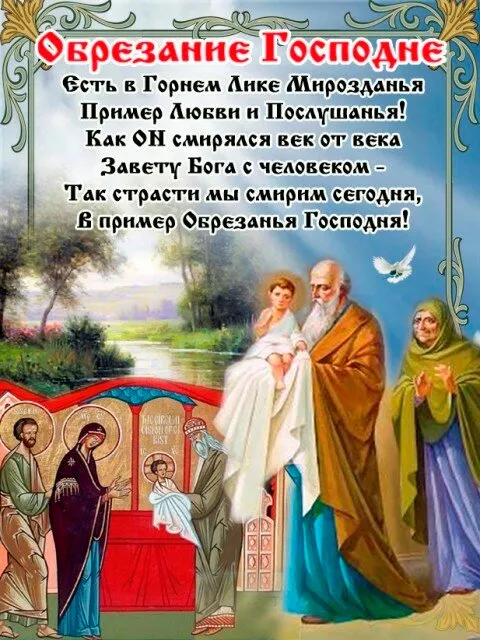 Открытка Обрезание Господне - Богоявление Господне: икона, крещение Иисуса Христа | Красивая открытка #5