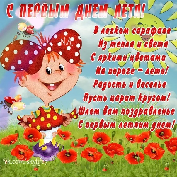 Открытка С первым днём лета - vk.comsky.life7 | Красивая открытка #87