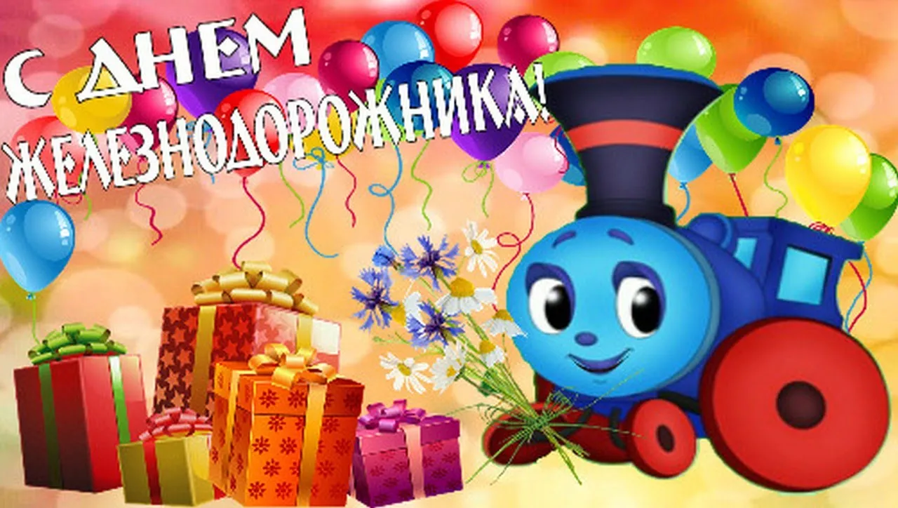Открытка День железнодорожника - Поезд с подарками и воздушными шарами - открытка | Красивая открытка #237