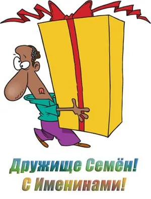Открытка Открытки с именем Семен - Открытка с днем рождения: Весёлый мультяшный персонаж | Красивая открытка #229