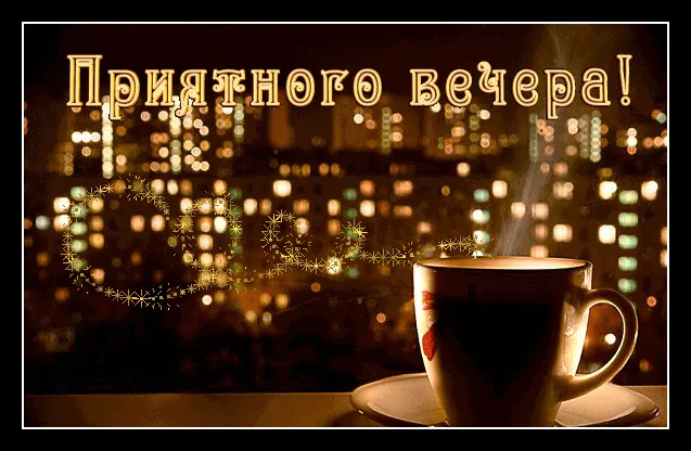 Открытка Приятного вечера - Открытка: Чашка кофе на фоне городских огней | Красивая открытка #29