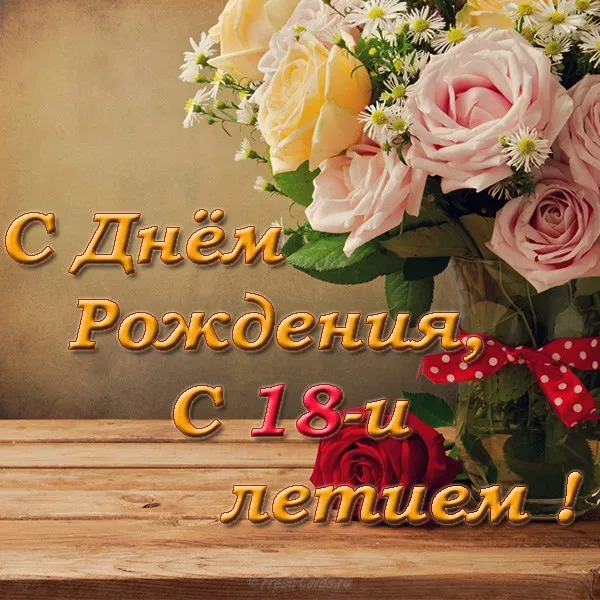 Открытка Открытки на 18 лет - Открытка с розами: С днем рождения! | Красивая открытка #33