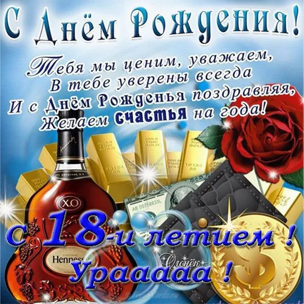 Открытка Открытки на 18 лет - Открытка с Днем рождения: коньяк, золото и поздравления | Красивая открытка #177