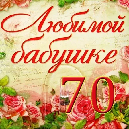 Открытка Открытки на 70 лет - Открытка с цветами и текстом "70" | Красивая открытка #126