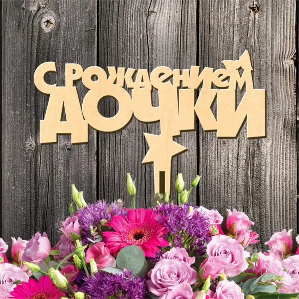 Открытка С Днем рождения дочки - Открытка С Днем Рождения: Цветы и Дерево | Красивая открытка #29