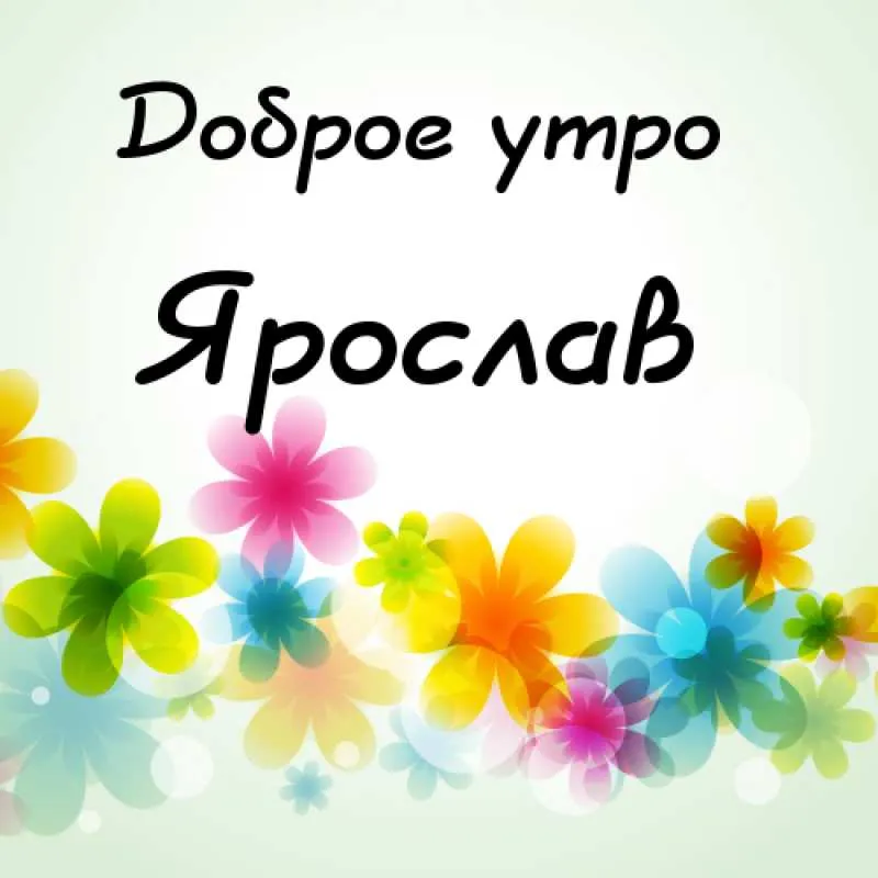 Открытка Открытки с именем Ярослав  - Яркая открытка с цветами | Красивая открытка #130
