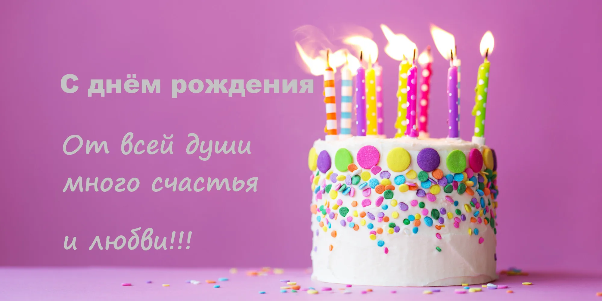 Открытка С днём рождения разное - Торт с днем рождения: яркая открытка с праздничным настроением | Красивая открытка #19
