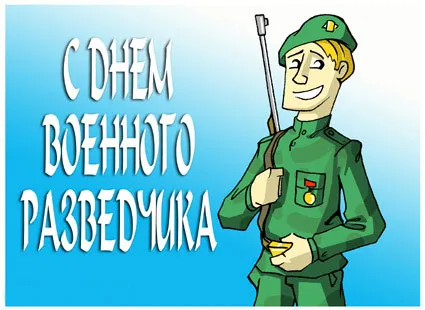 Открытка С днём военного разведчика - Открытка с изображением солдата в военной форме | Красивая открытка #41