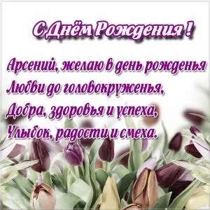 Открытка открытки с именем Арсений - Открытка с тюльпанами: С Днем Рождения! | Красивая открытка #155