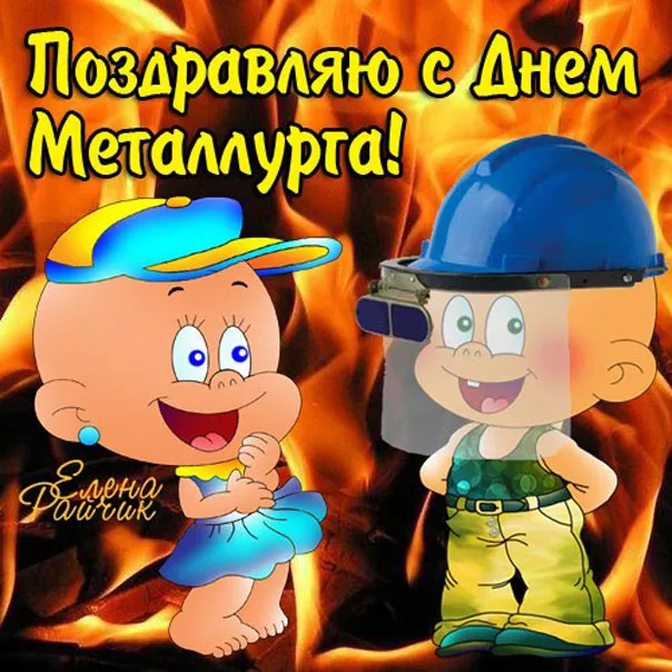 Открытка День металлурга - Открытка с двумя детьми в костюмах рабочих | Красивая открытка #10