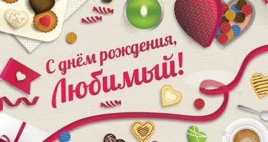 Открытка С днем рождения для мужа - Открытка С Днём: Розыгрыш Сладких Признаний | Красивая открытка #35
