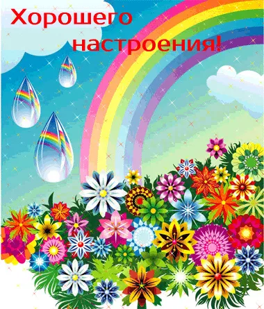 Открытка хорошего настроения - Открытка с цветами и радугой | Красивая открытка #19