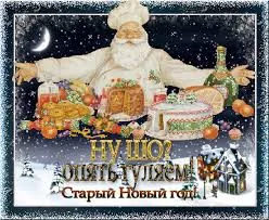 Открытка Старый Новый год - Старый Новый год: Открытка с Дедом Морозом и угощениями | Красивая открытка #122