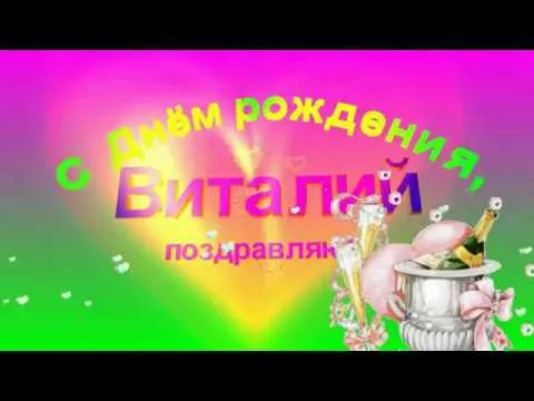 Открытка открытки с именем Виталий - Открытка с шампанским и поздравлением | Красивая открытка #86